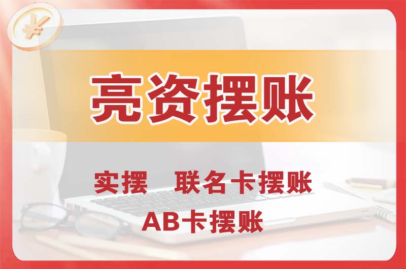 吴忠个人亮资摆账