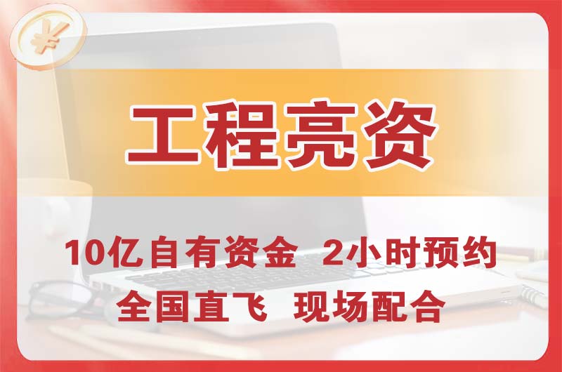 吴忠工程亮资摆账