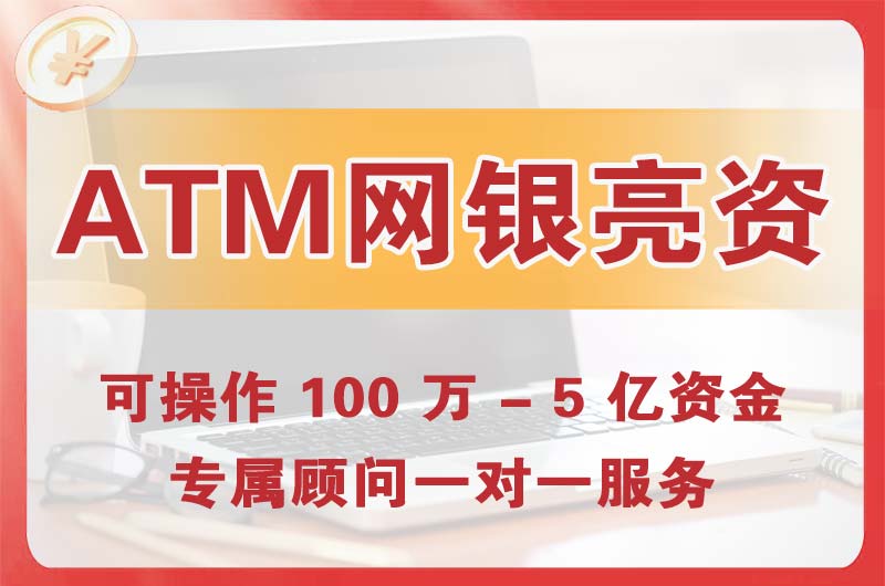 吴忠ATM机、网银亮资显账